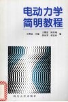 电动力学简明教程 封面
