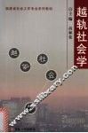 越轨社会学 封面