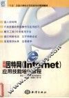 新编因特网 Internet 应用技能培训教程 封面