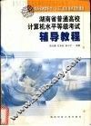 湖南省普通高校计算机水平等级考试辅导教程 封面