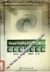 Visual FoxPro 6.0程序设计实践指导与习题 封面