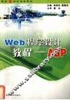 Web程序设计教程-ASP 封面