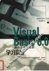 Visual Basic 6.0程序设计与应用学习指导 封面