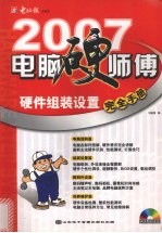 电脑硬师傅  硬件组装设置完全手册 封面