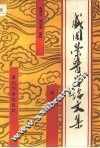 盛国荣医学论文集  第2集 封面