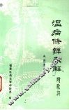温病条辨表解 封面