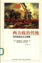 西方政治传统  近代自由主义之发展 封面