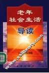 老年社会生活导读 封面
