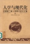人学与现代化  全国第二届人学研讨会论文集 封面