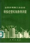 《全民所有制工业企业转换经营机制条例》讲座 封面