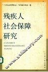 残疾人社会保障研究 封面