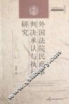 外国法院民商事判决承认与执行研究 封面