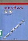 妇女儿童工作文选：2002年1月-2002年12月 封面