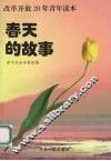 春天的故事改革开放20年青年读本 封面