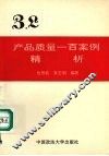 产品质量一百案例精析 封面