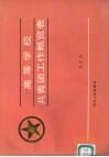 高等学校共青团工作概览表 封面