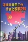 深圳共青团工作社会化发展之路 电子书封面