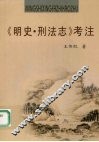 《明史·刑法志》考注 封面