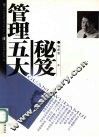 管理五大秘笈 封面