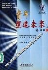 青年塑造未来  2000-2001年  上  论文文摘 封面