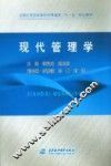 现代管理学 封面