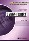 自动测试与检测技术 封面