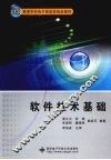 软件技术基础 封面