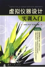 虚拟仪器设计实训入门 封面