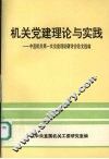 机关党建理论与实践：中直机关第一次党建理论研讨会论文选编 封面