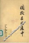 团校在发展中：团中央领导、学院领导讲话选集 封面