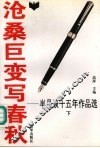 沧桑巨变写春秋  半月谈十五年作品选  1980-1994  下 封面