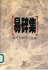 易碎集  敬元勋新闻作品集 封面