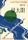 绿太阳 封面