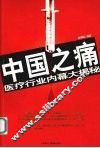 中国之痛  医疗行业内幕大揭秘 封面
