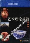 艺术理论基础 封面