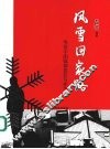 风雪回家路  雪灾中的媒体责任与作为 封面