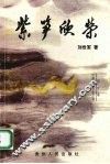 紫笋欣荣 封面