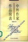 中外作家作品简表 封面