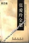 张爱玲全集  第4卷 封面