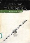 文人笔下的文人  1919-1948 电子书封面