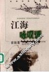 江海咏叹调 封面