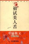 初试美人舌  名家笔下的烟酒茶点 封面