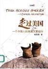 走过美国 一个中国人的美国万里纪行 下 封面