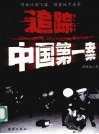 追踪中国第一案 封面