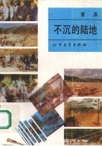 不沉的陆地 封面