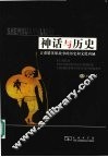 神话与历史  古希腊英雄故事的历史和文化内涵 封面