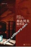 邦达列夫创作论 封面