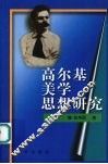 高尔基美学思想研究 封面