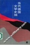 当代德国文学史纲 封面