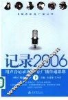 记录2006  用声音记录历史  让广播传递思想 封面